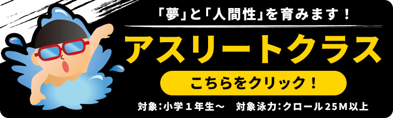 アスリートクラス