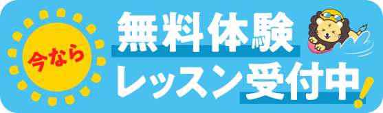 無料体験レッスン受付中