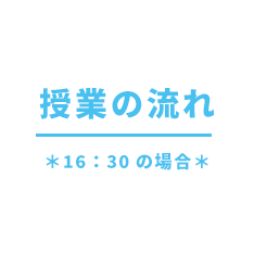 授業の流れ