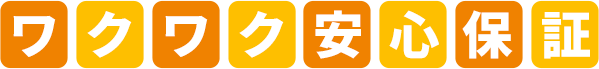 ワクワク安心保証