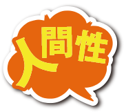 人間性