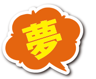 夢