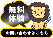 無料体験・お問い合わせ