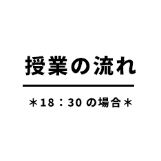授業の流れ