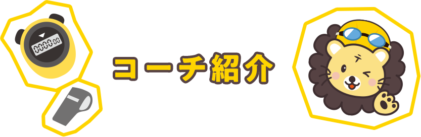 コーチ紹介