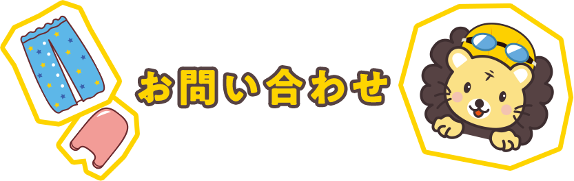 お問い合わせ