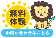 無料体験・お問い合わせ