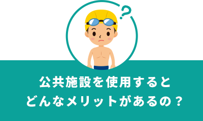 公共施設を使用するとどんなメリットがあるの？