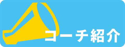 コーチ紹介