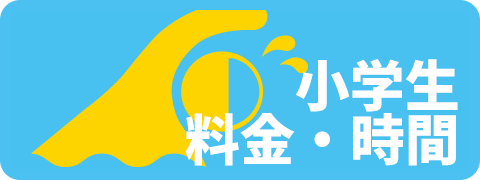 小学生クラス