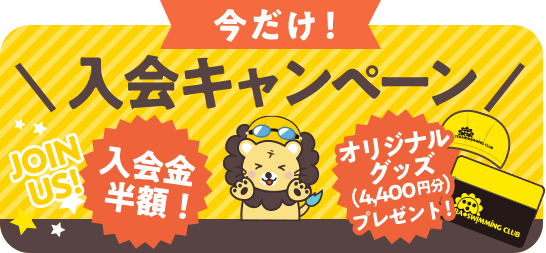 先着50名様限定、オープンキャンペーン。入会金無料・オリジナルグッズプレゼント