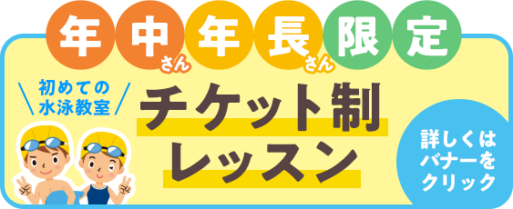 年中年長限定チケット制レッスン