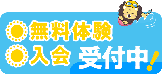 4月10日から無料体験・入会受付開始