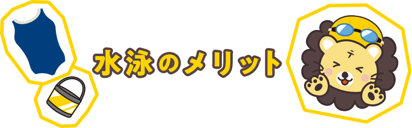 水泳のメリット