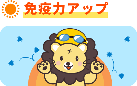免疫力アップ