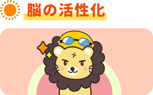脳の活性化