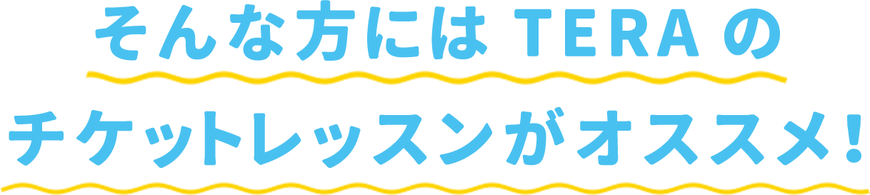 チケットレッスン