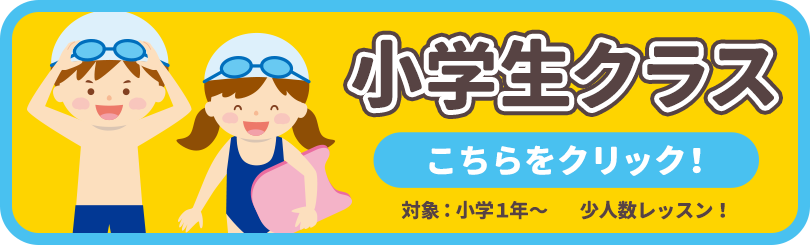 小学生クラス