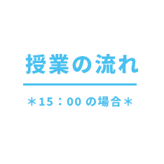 授業の流れ